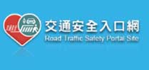 交通安全入口網