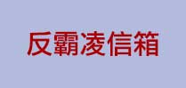 防制校園霸凌專區