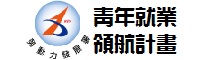 青年就業領航計畫