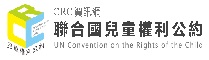 兒童權利公約資訊網
