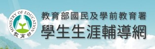 教育部國民及學前教育署學生生涯輔導網