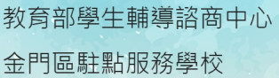 教育部學生輔導諮商中心金門區駐點服務學校